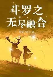 斗羅之無盡融合 斗羅之無盡融合