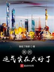 我的運氣實在太好了 我的運氣實在太好了