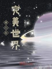 修行在完美世界 修行在完美世界