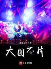 大國晶片 大國晶片
