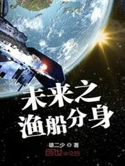 未來之漁船分身 未來之漁船分身