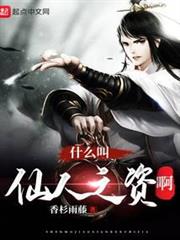 什麼叫仙人之資啊 什麼叫仙人之資啊