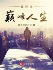 美利堅巔峰人生 美利堅巔峰人生