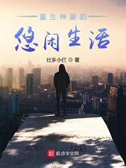 重生神豪的悠閒生活 重生神豪的悠閒生活
