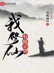 我修仙有提示語 我修仙有提示語