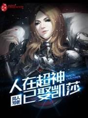人在超神已娶凱莎 人在超神已娶凱莎