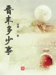 晉末多少事 晉末多少事