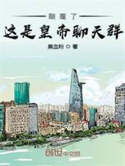 顛覆了這是皇帝聊天群 顛覆了這是皇帝聊天群