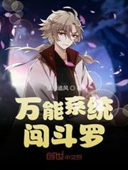 萬能系統闖斗羅 萬能系統闖斗羅