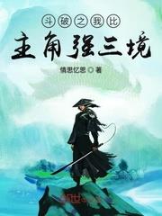 斗破之我比主角強三境 斗破之我比主角強三境