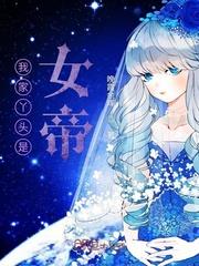 遮天之我家丫頭是女帝 遮天之我家丫頭是女帝
