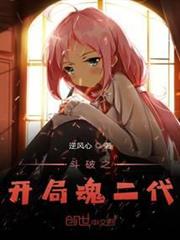斗破之開局魂二代 斗破之開局魂二代