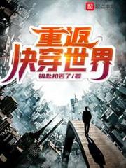 重返快穿世界 重返快穿世界