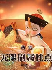 我能無限刷屬性點 我能無限刷屬性點