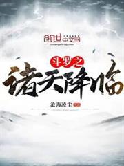 斗羅之諸天降臨 斗羅之諸天降臨