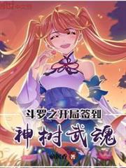 斗羅之開局簽到神樹武魂 斗羅之開局簽到神樹武魂
