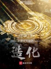 從遮天開始的造化 從遮天開始的造化