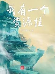 我有一個資源掛 我有一個資源掛