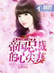 帝國總裁的心尖妻 帝國總裁的心尖妻
