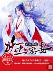 妖王的寵妻 妖王的寵妻