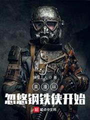 美漫從忽悠鋼鐵俠開始 美漫從忽悠鋼鐵俠開始