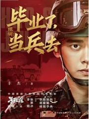 斑斕：畢業了，當兵去