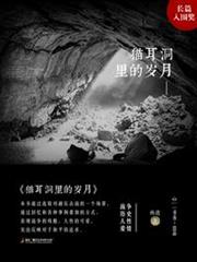 貓耳洞裡的歲月