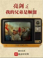 亮劍之我的兄弟是順溜 亮劍之我的兄弟是順溜