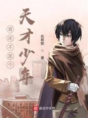 聯盟之誰還不是個天才少年 聯盟之誰還不是個天才少年