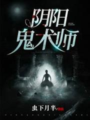 陰陽鬼術師