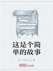 這是個簡單的故事