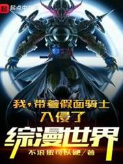 我,帶著假面騎士入侵了綜漫世界 我,帶著假面騎士入侵了綜漫世界