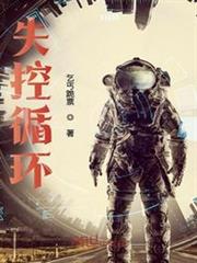 失控循環
