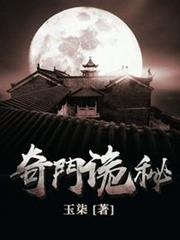 奇門詭秘 奇門詭秘