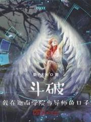 斗破:我在迦南學院當導師的日子 斗破:我在迦南學院當導師的日子