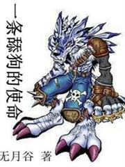 一條舔狗的使命 一條舔狗的使命