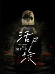活屍墳