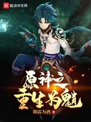 原神之重生為魈 原神之重生為魈