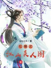 紅樓之江山美人圖 紅樓之江山美人圖
