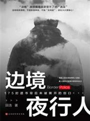 邊境夜行人