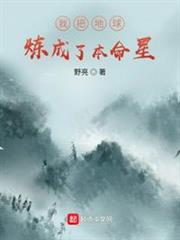 我把地球煉成了本命星 我把地球煉成了本命星