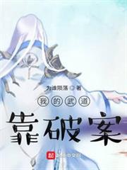 我的武道靠破案 我的武道靠破案