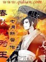 春秋我為王 春秋我為王