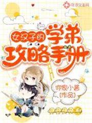 女漢子的學弟攻略手冊 女漢子的學弟攻略手冊