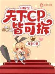 快穿之天下CP皆可拆 快穿之天下CP皆可拆