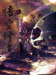 悟空修道