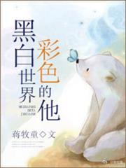 黑白世界,彩色的他 黑白世界,彩色的他