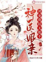 神醫娘親團寵萌娃太搶手 神醫娘親團寵萌娃太搶手