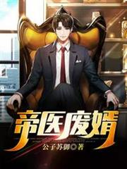 帝醫廢婿 帝醫廢婿
