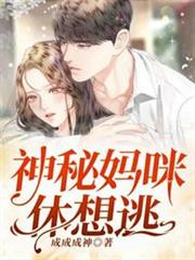 神秘媽咪休想逃 神秘媽咪休想逃